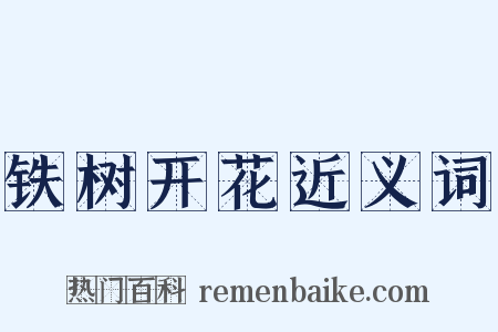 铁树开花近义词是什么意思的图片